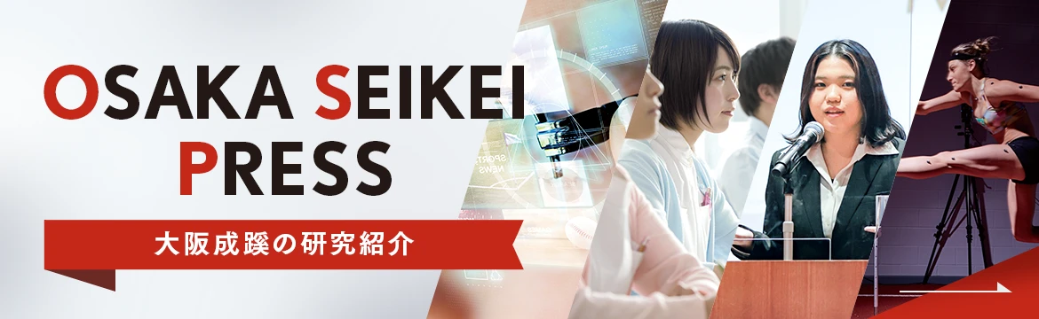 OSAKA SEIKEI PRESS 大阪成蹊の研究紹介