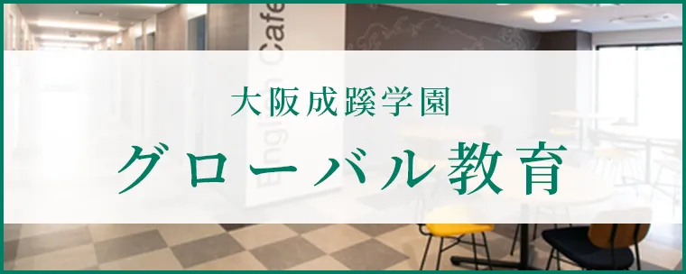 大阪成蹊学園グローバル教育